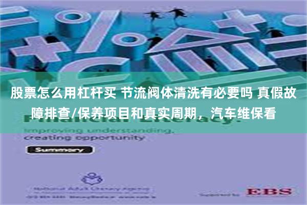 股票怎么用杠杆买 节流阀体清洗有必要吗 真假故障排查/保养项目和真实周期，汽车维保看