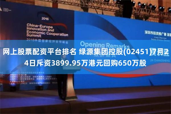 网上股票配资平台排名 绿源集团控股(02451)7月24日斥资3899.95万港元回购650万股