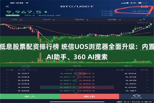 低息股票配资排行榜 统信UOS浏览器全面升级：内置AI助手、360 AI搜索