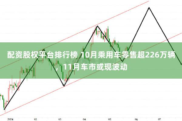 配资股权平台排行榜 10月乘用车零售超226万辆，11月车市或现波动