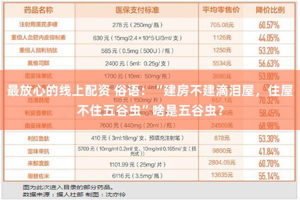 最放心的线上配资 俗语：“建房不建滴泪屋，住屋不住五谷虫”啥是五谷虫？