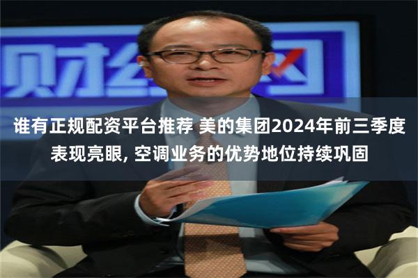 谁有正规配资平台推荐 美的集团2024年前三季度表现亮眼, 空调业务的优势地位持续巩固