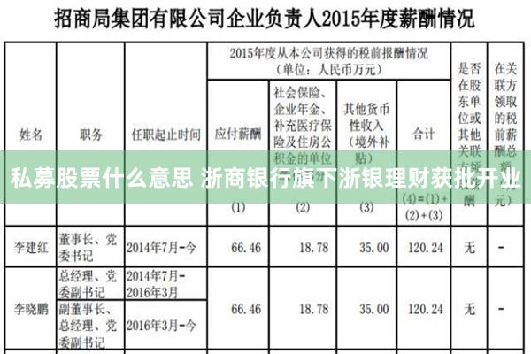 私募股票什么意思 浙商银行旗下浙银理财获批开业