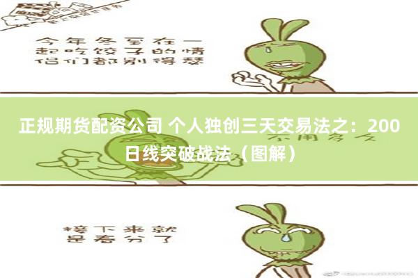 正规期货配资公司 个人独创三天交易法之：200日线突破战法（图解）